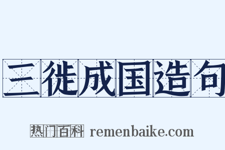 三徙成国造句是什么意思的图片